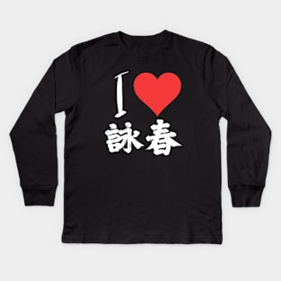 I Love Wing Chun Kids Long Sleeve T-Shirt